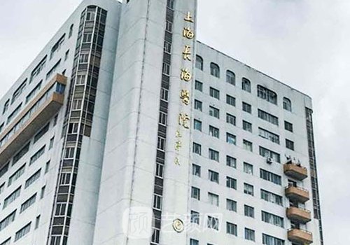上海長(zhǎng)海醫(yī)院整形科怎么