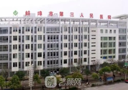 蚌埠三院整形美容科是正