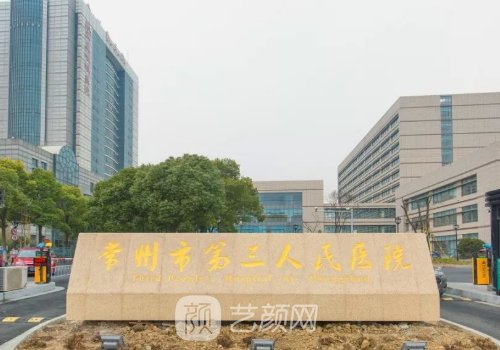 常州三院整形科價目表|項