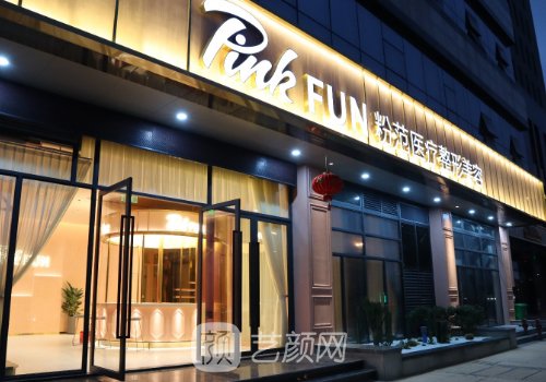 溫州粉范醫(yī)療整形美容怎