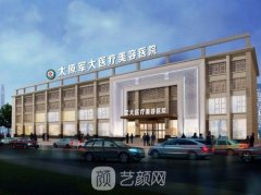 太原軍大整形美容醫(yī)院怎