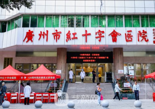 廣州紅十字會醫(yī)院整形科