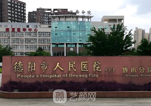 德陽(yáng)市人民醫(yī)院種植牙哪
