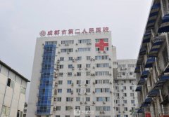 成都第二人民醫(yī)院整形美