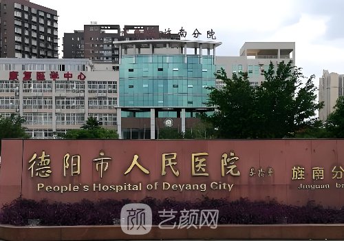 德陽市人民醫(yī)院種植牙價(jià)