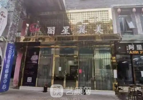 北京麗星翼美怎么樣?醫(yī)院