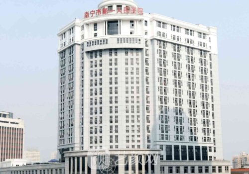 南寧第一人民醫(yī)院整形外