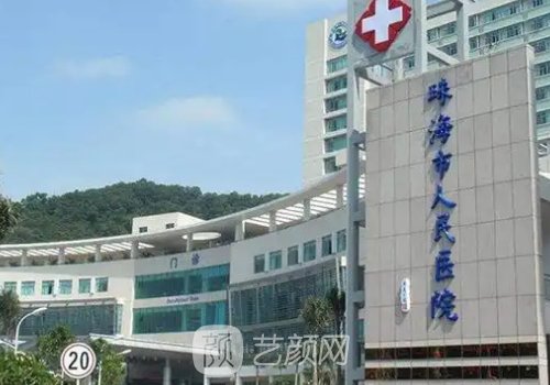 珠海人民醫(yī)院整形哪個醫(yī)