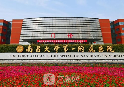 南昌大學(xué)一附醫(yī)院和二附