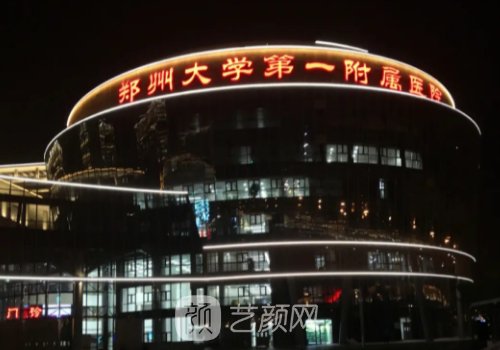 鄭大一附院醫(yī)學(xué)美容中心
