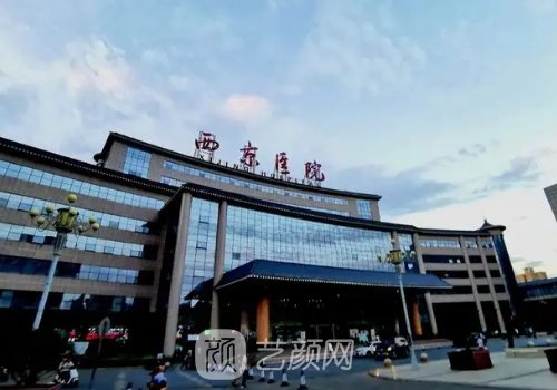 西京整形醫(yī)院和西京醫(yī)院