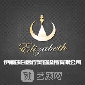普寧伊麗莎白醫(yī)療美容診所