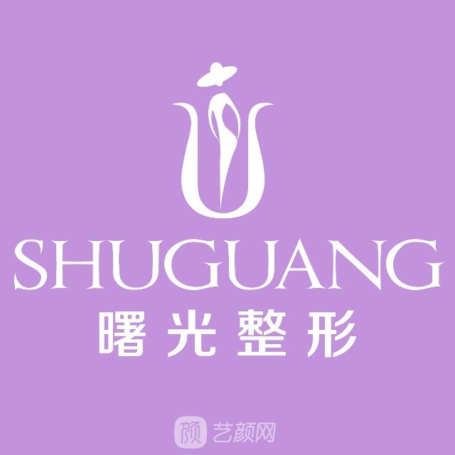 巢湖曙光醫(yī)療美容門(mén)診部