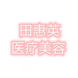固原田惠英醫(yī)療美容診所