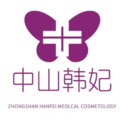 中山韓妃醫(yī)療美容門診部