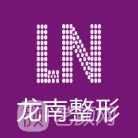 大慶龍南醫(yī)療美容診所