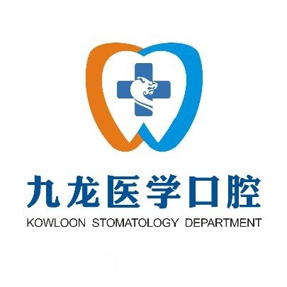 洛陽新意九龍口腔門診部