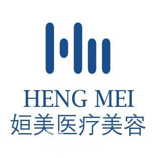 保定姮美醫(yī)療美容診所