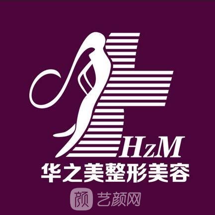 鞍山華之美醫(yī)療美容診所