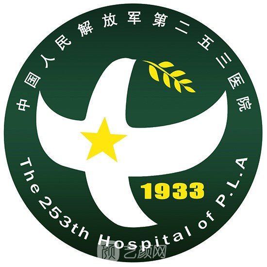 解放軍第二五三醫(yī)院整形科