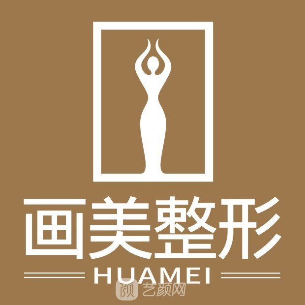 成都畫美醫(yī)療美容醫(yī)院