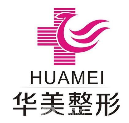 麗水華美整形外科門診部