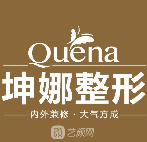 濰坊坤娜醫(yī)療美容醫(yī)院