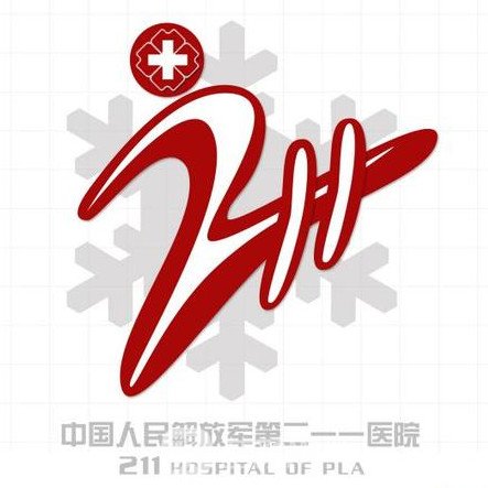 解放軍第二一一醫(yī)院整形科