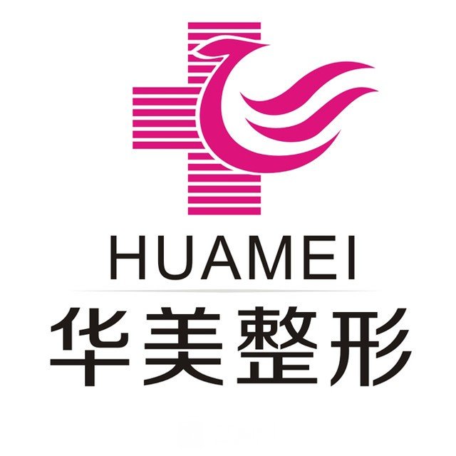 淮南華美整形美容門診部