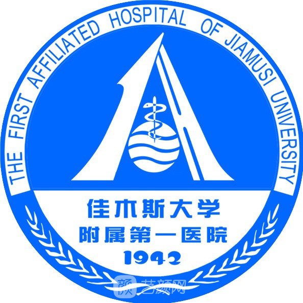 佳木斯大學附屬第一醫(yī)院整形科