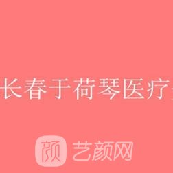 長(zhǎng)春于荷琴整形美容診所