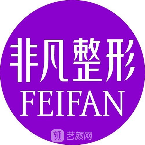 長春非凡醫(yī)療美容門診部