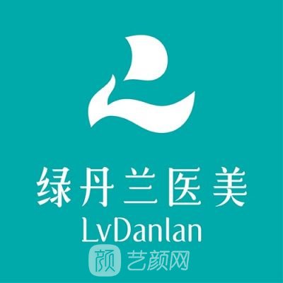 欽州麗身綠丹蘭醫(yī)療美容診所