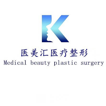 大連醫(yī)美匯醫(yī)療美容診所