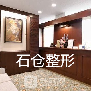 日本石倉(cāng)美容整形醫(yī)院