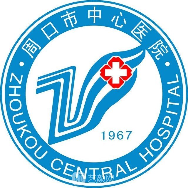 周口市中心醫(yī)院整形科