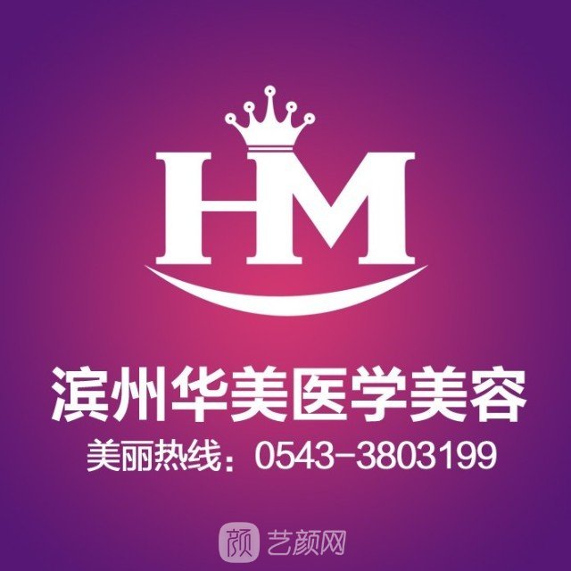 濱州華美醫(yī)學(xué)美容門診部