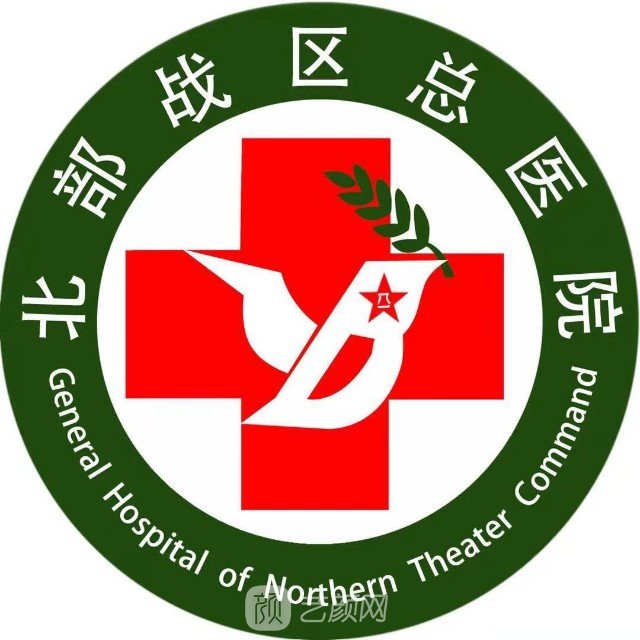 北部戰(zhàn)區(qū)總醫(yī)院整形科