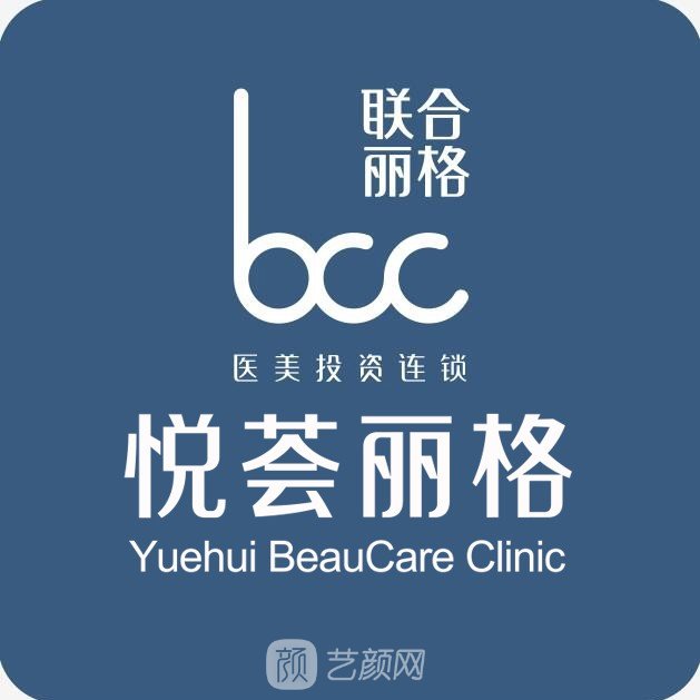 濟(jì)南悅薈麗格醫(yī)療美容門診部