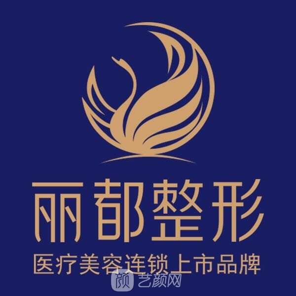 運(yùn)城麗都醫(yī)療美容門診部