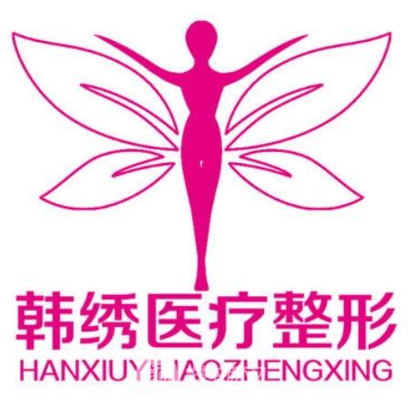 德州韓繡醫(yī)療美容診所