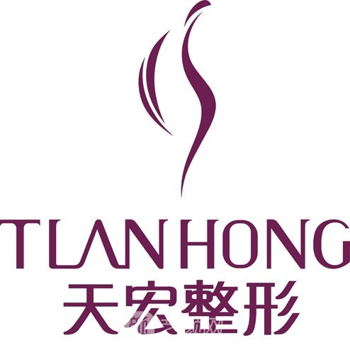 德州天宏醫(yī)療美容門診部