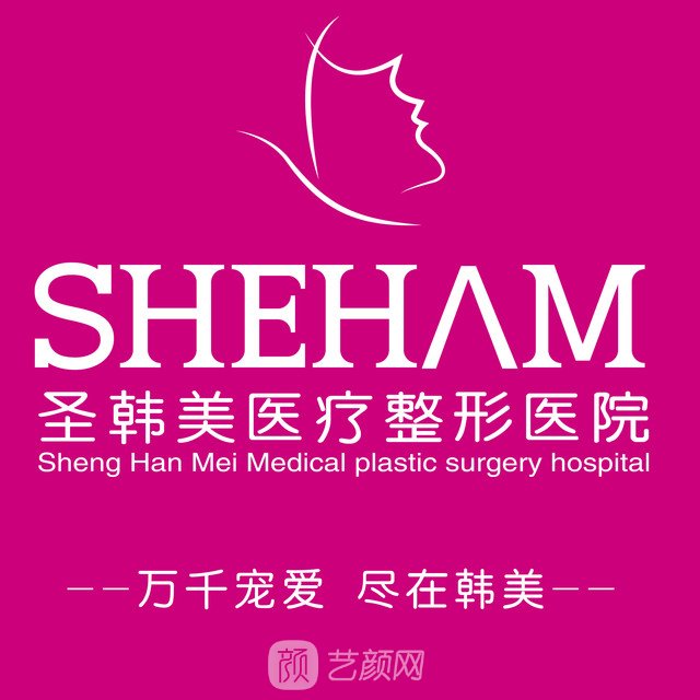 德州圣韓美醫(yī)療美容門診部