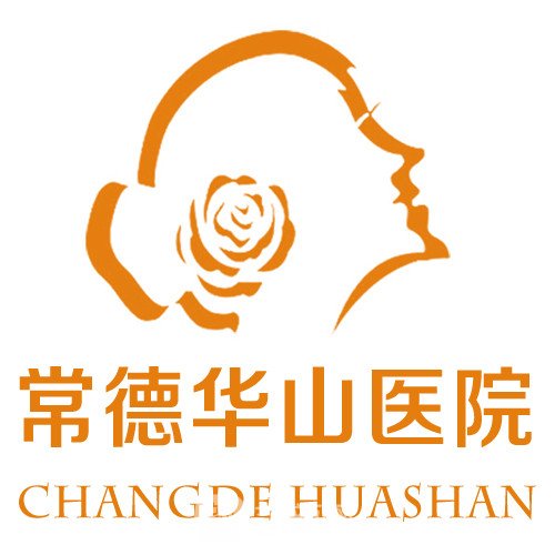 常德華山醫(yī)院醫(yī)學(xué)美容中心