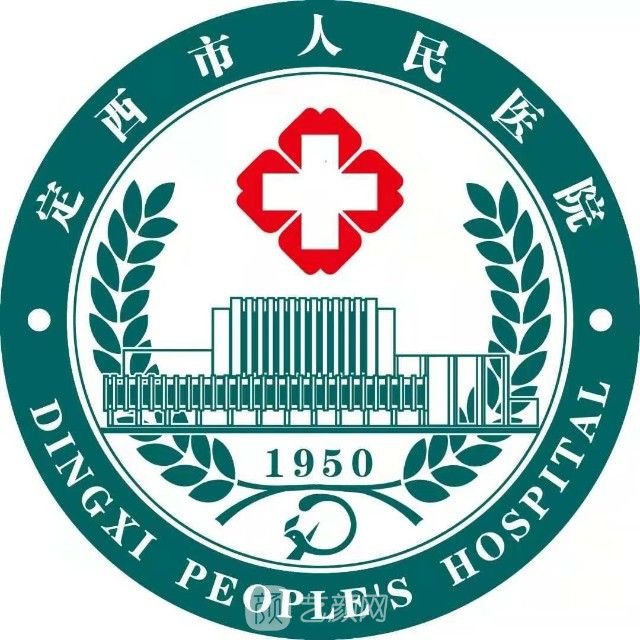 定西市人民醫(yī)院整形科