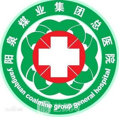 陽(yáng)泉煤業(yè)集團(tuán)總醫(yī)院整形科