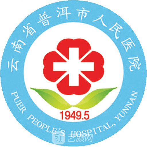 普洱市人民醫(yī)院整形科