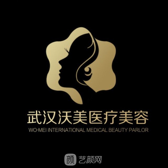 武漢沃美醫(yī)療美容門診部