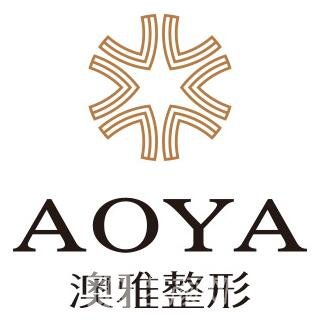 上海澳雅醫(yī)療美容門(mén)診部