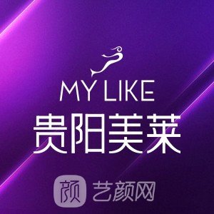 貴陽美萊醫(yī)療美容醫(yī)院